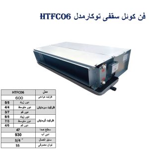 فن کوئل سقفی توکار  مدل HTFC06