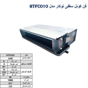 فن-کوئل-سقفی-توکار-مدل-HTFC010