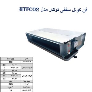 فن-کوئل-سقفی-توکار-مدل-HTFC02
