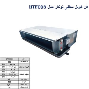 فن-کوئل-سقفی-توکار-مدل-HTFC03