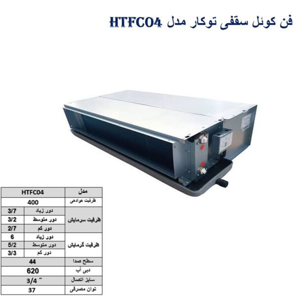 فن-کوئل-سقفی--توکار-مدل-HTFC04