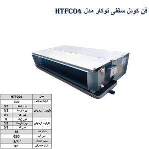فن-کوئل-سقفی--توکار-مدل-HTFC04