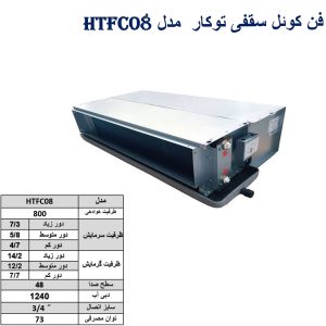 فن-کوئل-سقفی-توکار--مدل-HTFC08